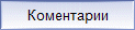 Оставить коментарий